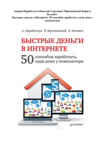 cover of the book Быстрые деньги в Интернете. 50 способов заработать, сидя дома у компьютера