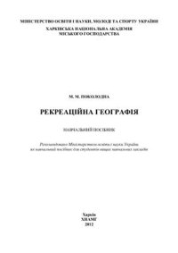 cover of the book Рекреаційна географія