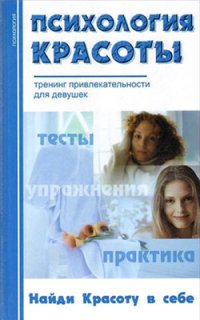 cover of the book Психология красоты: Тренинг привлекательности