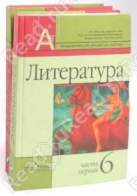 cover of the book Литература. 6 класс. Часть 1-2