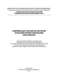 cover of the book Современные технологии обучения в высшем профессиональном образовании