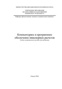 cover of the book Компьютерное и программное обеспечение инженерных расчетов