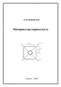 cover of the book Материаллар каршылыгы