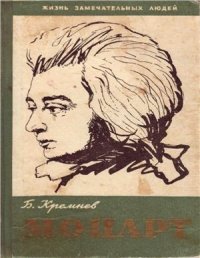 cover of the book Моцарт