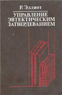 cover of the book Управление эвтектическим затвердеванием