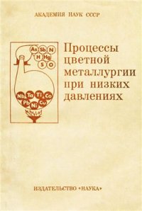 cover of the book Процессы цветной металлургии при низких давлениях