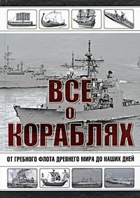 cover of the book Все о кораблях. От гребного флота древнего мира до наших дней