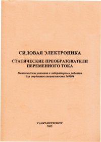 cover of the book Силовая электроника - Статические преобразователи переменного тока