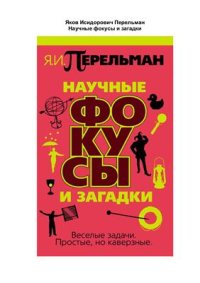 cover of the book Научные фокусы и загадки