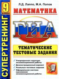 cover of the book ГИА. 9 класс. Математика. Тематические тестовые задания