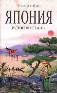 cover of the book Япония: история страны