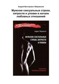 cover of the book Мужские сексуальные страхи, хитрости и уловки в начале любовных отношений