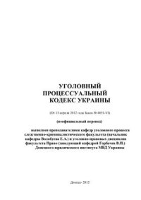 cover of the book Уголовный процессуальный кодекс Украины