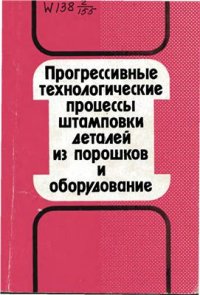 cover of the book Прогрессивные технологические процессы штамповки деталей из порошков и оборудование