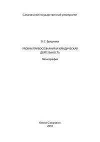 cover of the book Уровни правосознания и юридическая деятельность