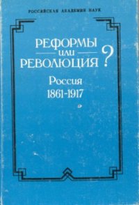 cover of the book Реформы или революция? Россия, 1861-1917