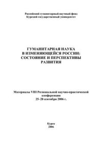 cover of the book Гуманитарная наука в изменяющейся России: состояние и перспективы развития: Материалы VIII Региональной научно-практической конференции РГНФ