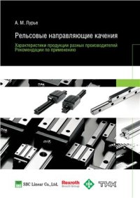 cover of the book Рельсовые направляющие качения