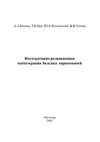 cover of the book Интегративно-развивающая психотерапия больных наркоманией