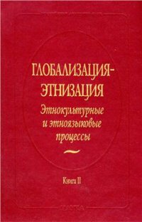 cover of the book Глобализация-этнизация: этнокультурные и этноязыковые процессы: в 2 кн. Книга 2