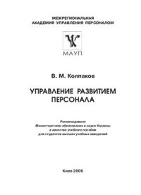 cover of the book Управление развитием персонала