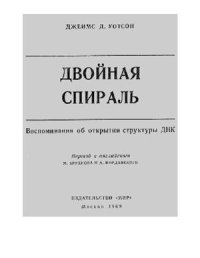 cover of the book Воспоминания об открытии структуры ДНК