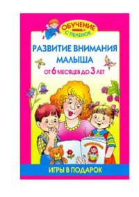 cover of the book Развитие внимания малыша от 6 месяцев до 3 лет