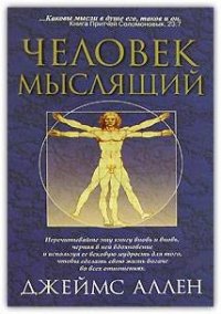 cover of the book Как человек мыслит