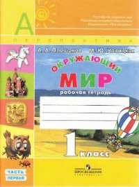 cover of the book Окружающий мир. Рабочая тетрадь. 1 класс. Часть 1