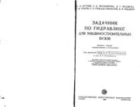 cover of the book Задачник по гидравлике для машиностроительных вузов