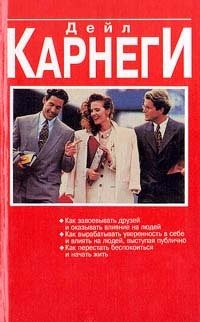 cover of the book Как вырабатывать уверенность в себе и влиять на людей, выступая публично