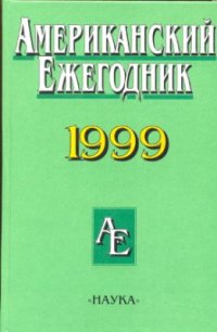 cover of the book Американский ежегодник. 1999