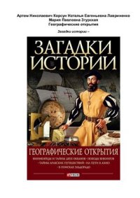 cover of the book Загадки истории. Географические открытия