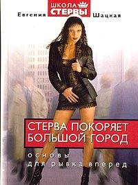 cover of the book Стерва покоряет большой город