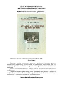 cover of the book Начальные сведения по живописи