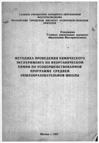 cover of the book Методика проведения химического эксперимента по неорганической химии по усовершенствованной программе средней общеобразовательной школы