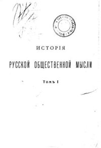 cover of the book История русской общественной мысли. Том 1