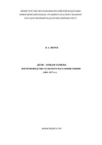 cover of the book Дети - отцам замена. Воспроизводство сельского населения Сибири (1861-1917 гг.)