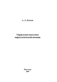 cover of the book Управление качеством наркологической помощи