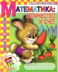 cover of the book Математика: количество и счёт. Как подготовиться к первому классу