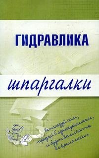 cover of the book Гидравлика - шпаргалки