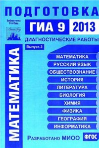 cover of the book Математика. Подготовка к ГИА 9 в 2013 году. Диагностические работы