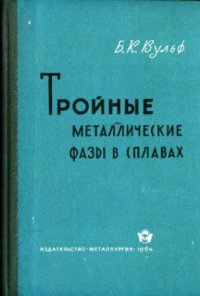 cover of the book Тройные металлические фазы в сплавах