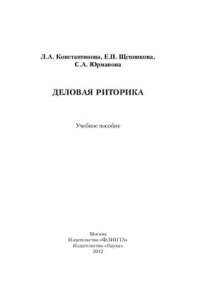 cover of the book Деловая риторика