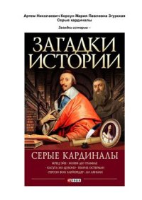 cover of the book Загадки истории. Серые кардиналы