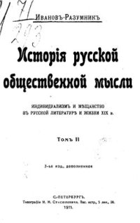 cover of the book История русской общественной мысли. Том 2