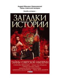 cover of the book Загадки истории. Тайны советской империи