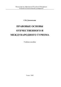 cover of the book Правовые основы отечественного и международного туризма