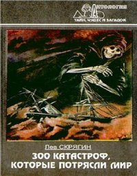 cover of the book 300 катастроф, которые потрясли мир