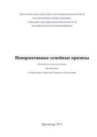 cover of the book Ненормативные семейные кризисы